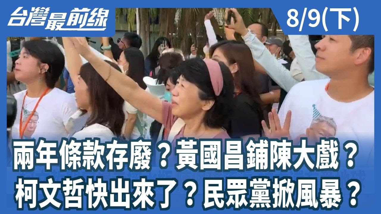 兩年條款存廢？黃國昌鋪陳大戲？ 柯文哲快出來了？民眾黨掀風暴？